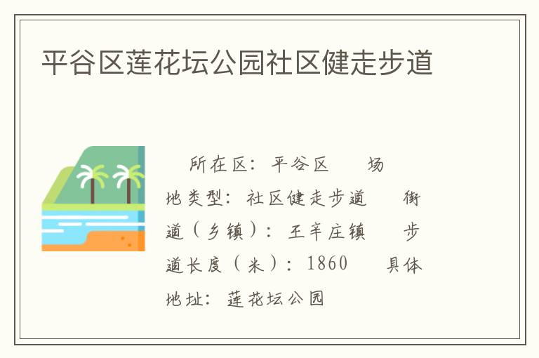 平谷區(qū)蓮花壇公園社區(qū)健走步道 平谷區(qū)蓮花壇公園社區(qū)健走步道