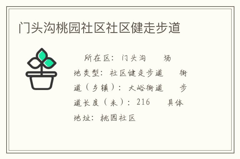 門頭溝桃園社區(qū)社區(qū)健走步道 門頭溝桃園社區(qū)社區(qū)健走步道