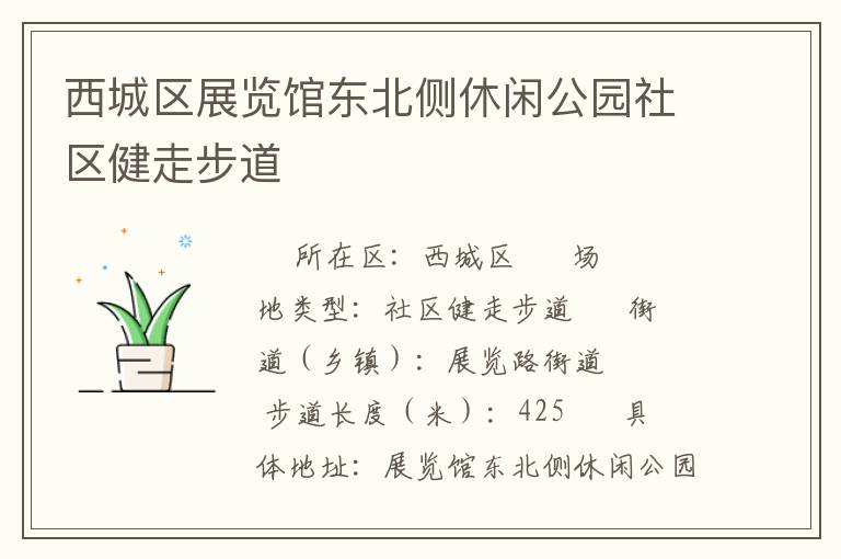 西城區(qū)展覽館東北側(cè)休閑公園社區(qū)健走步道 西城區(qū)展覽館東北側(cè)休閑公園社區(qū)健走步道