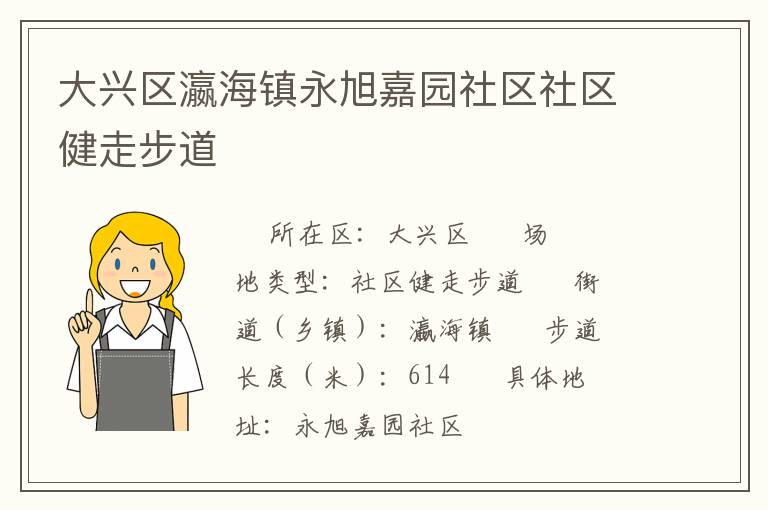 大興區(qū)瀛海鎮(zhèn)永旭嘉園社區(qū)社區(qū)健走步道 大興區(qū)瀛海鎮(zhèn)永旭嘉園社區(qū)社區(qū)健走步道