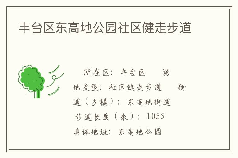 豐臺(tái)區(qū)東高地公園社區(qū)健走步道 豐臺(tái)區(qū)東高地公園社區(qū)健走步道