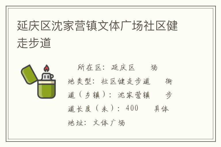 延慶區(qū)沈家營鎮(zhèn)文體廣場社區(qū)健走步道 延慶區(qū)沈家營鎮(zhèn)文體廣場社區(qū)健走步道