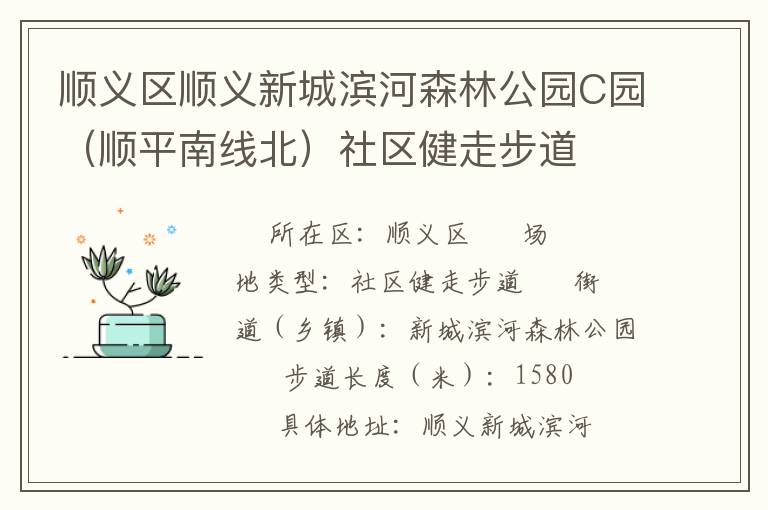 順義區(qū)順義新城濱河森林公園C園(順平南線北)社區(qū)健走步道 順義區(qū)順義新城濱河森林公園C園(順平南線北)社區(qū)健走步道