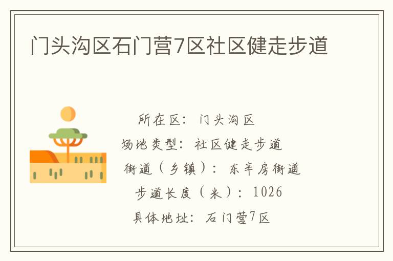 門頭溝區(qū)石門營7區(qū)社區(qū)健走步道 門頭溝區(qū)石門營7區(qū)社區(qū)健走步道