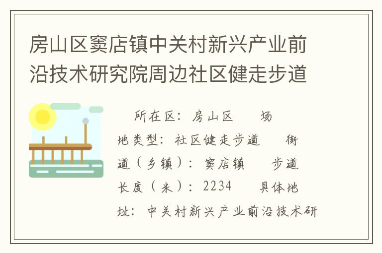 房山區(qū)竇店鎮(zhèn)中關(guān)村新興產(chǎn)業(yè)前沿技術(shù)研究院周邊社區(qū)健走步道 房山區(qū)竇店鎮(zhèn)中關(guān)村新興產(chǎn)業(yè)前沿技術(shù)研究院周邊社區(qū)健走步道