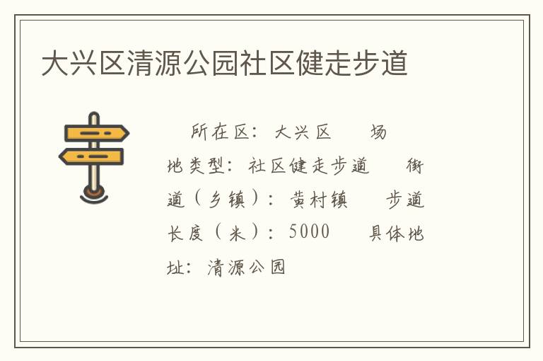 大興區(qū)清源公園社區(qū)健走步道 大興區(qū)清源公園社區(qū)健走步道
