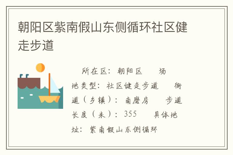 朝陽區(qū)紫南假山東側(cè)循環(huán)社區(qū)健走步道 朝陽區(qū)紫南假山東側(cè)循環(huán)社區(qū)健走步道