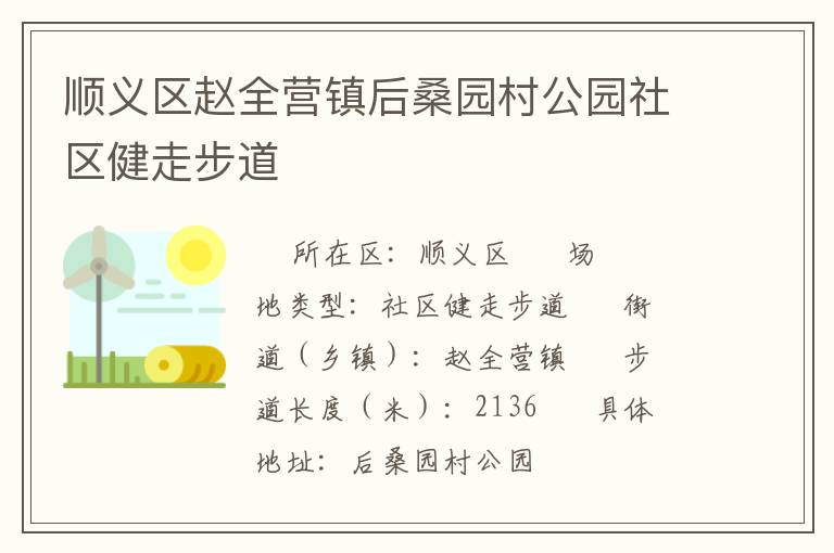 順義區(qū)趙全營鎮(zhèn)后桑園村公園社區(qū)健走步道 順義區(qū)趙全營鎮(zhèn)后桑園村公園社區(qū)健走步道
