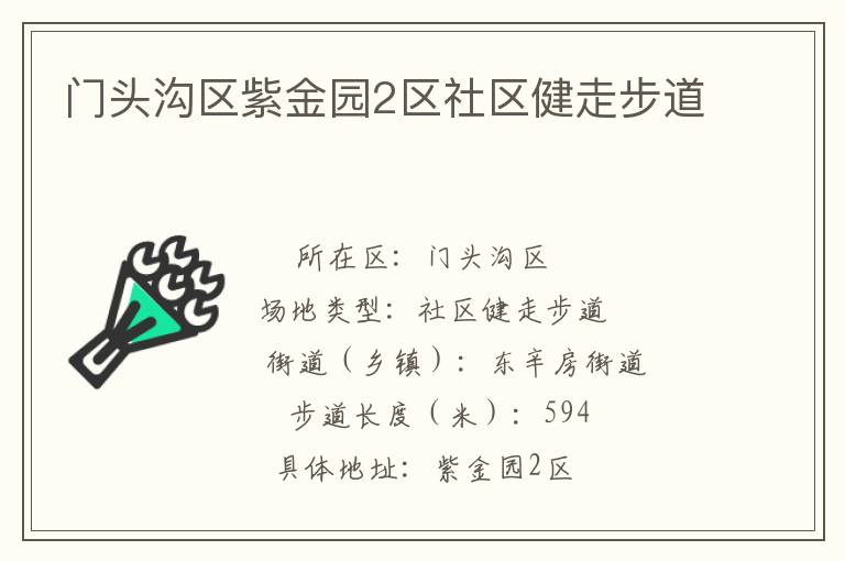 門頭溝區(qū)紫金園2區(qū)社區(qū)健走步道 門頭溝區(qū)紫金園2區(qū)社區(qū)健走步道