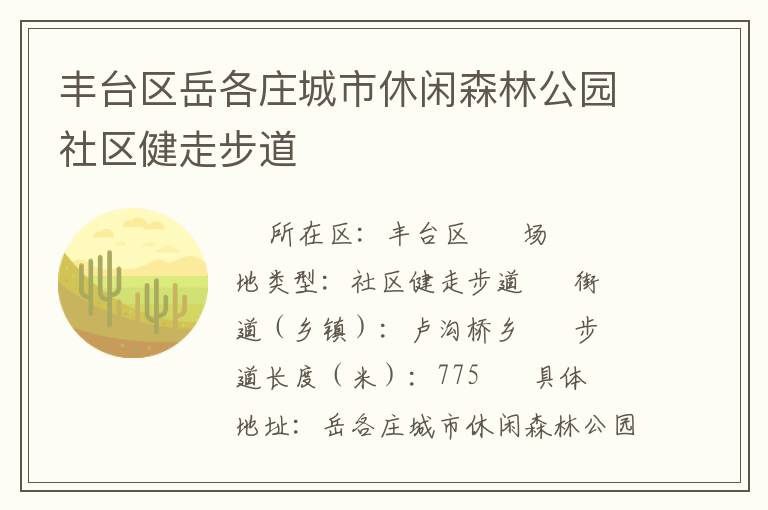 豐臺區(qū)岳各莊城市休閑森林公園社區(qū)健走步道 豐臺區(qū)岳各莊城市休閑森林公園社區(qū)健走步道