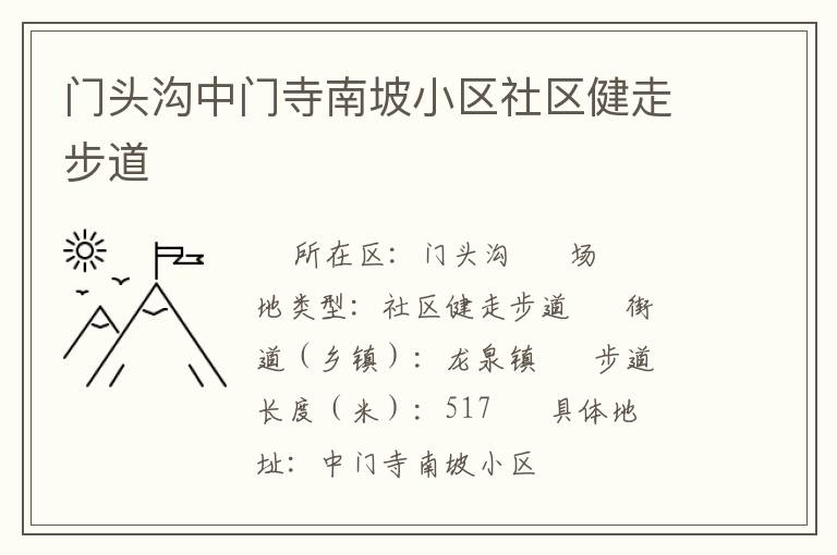 門頭溝中門寺南坡小區(qū)社區(qū)健走步道 門頭溝中門寺南坡小區(qū)社區(qū)健走步道
