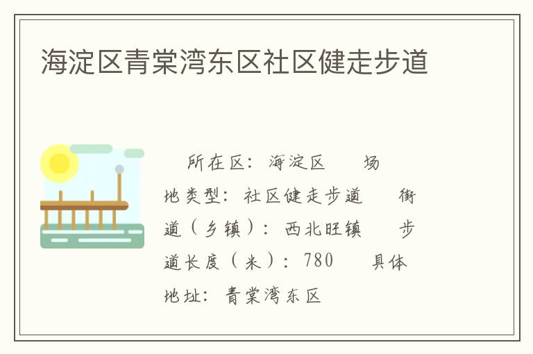 海淀區(qū)青棠灣東區(qū)社區(qū)健走步道 海淀區(qū)青棠灣東區(qū)社區(qū)健走步道
