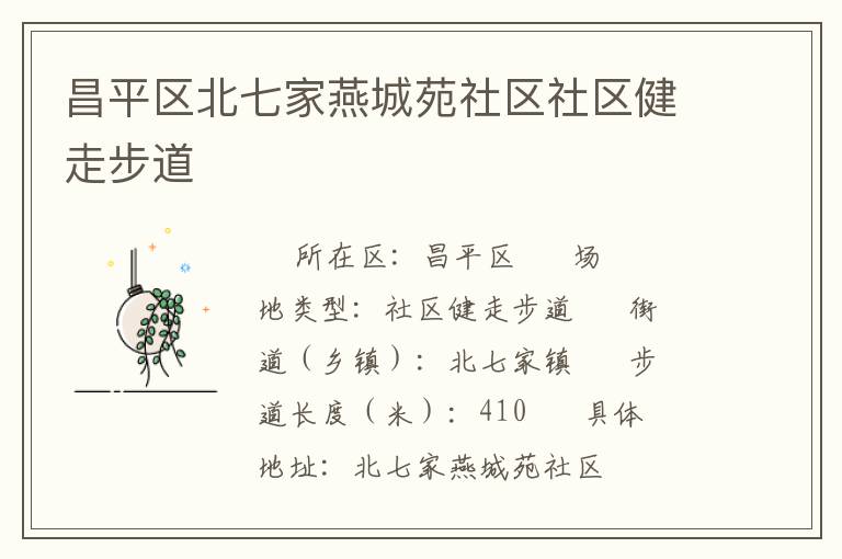 昌平區(qū)北七家燕城苑社區(qū)社區(qū)健走步道 昌平區(qū)北七家燕城苑社區(qū)社區(qū)健走步道
