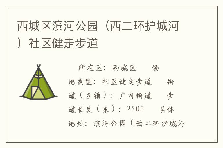 西城區(qū)濱河公園(西二環(huán)護(hù)城河)社區(qū)健走步道 西城區(qū)濱河公園(西二環(huán)護(hù)城河)社區(qū)健走步道