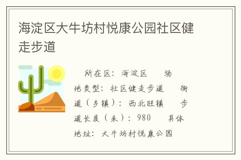 海淀區(qū)大牛坊村悅康公園社區(qū)健走步道 海淀區(qū)大牛坊村悅康公園社區(qū)健走步道