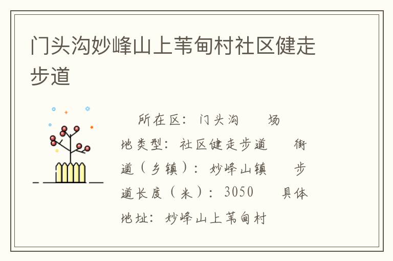門頭溝妙峰山上葦?shù)榇迳鐓^(qū)健走步道 門頭溝妙峰山上葦?shù)榇迳鐓^(qū)健走步道