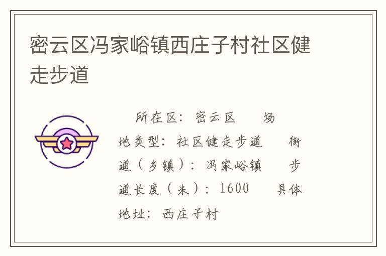 密云區(qū)馮家峪鎮(zhèn)西莊子村社區(qū)健走步道 密云區(qū)馮家峪鎮(zhèn)西莊子村社區(qū)健走步道