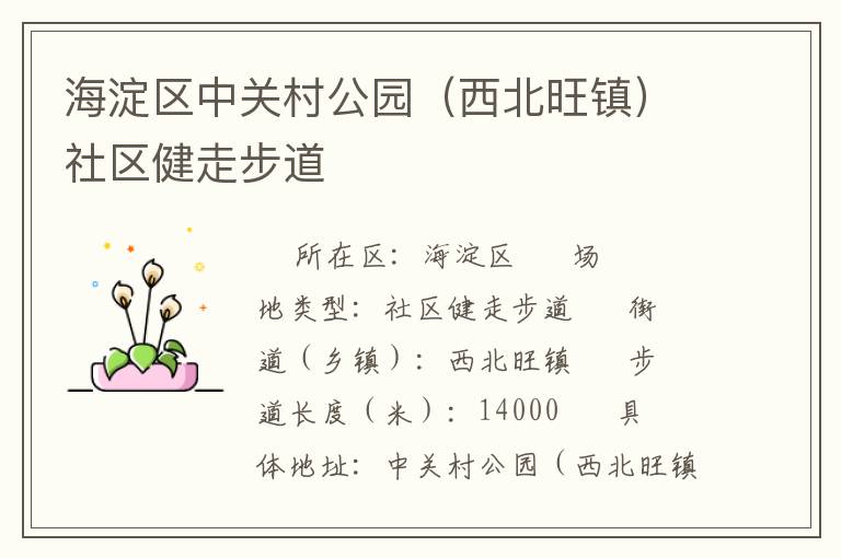 海淀區(qū)中關(guān)村公園(西北旺鎮(zhèn))社區(qū)健走步道 海淀區(qū)中關(guān)村公園(西北旺鎮(zhèn))社區(qū)健走步道