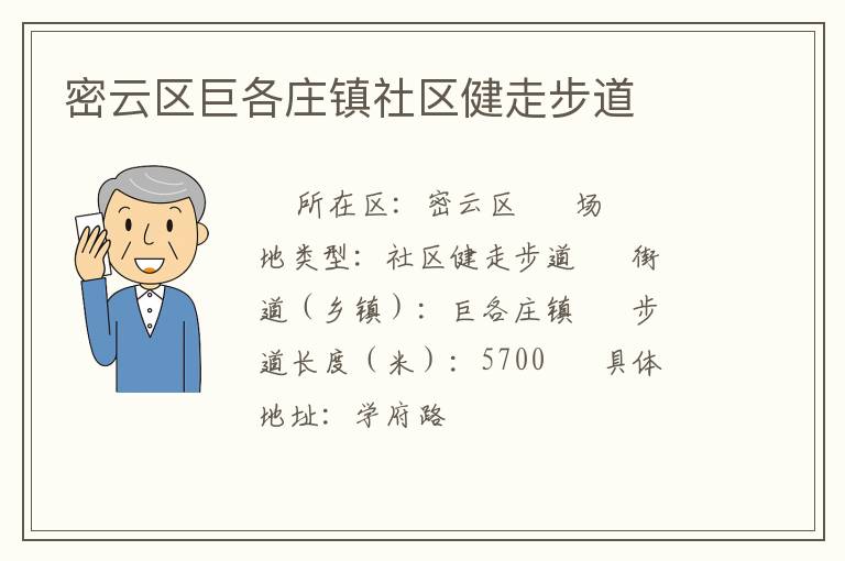 密云區(qū)巨各莊鎮(zhèn)社區(qū)健走步道 密云區(qū)巨各莊鎮(zhèn)社區(qū)健走步道