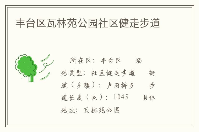 豐臺(tái)區(qū)瓦林苑公園社區(qū)健走步道 豐臺(tái)區(qū)瓦林苑公園社區(qū)健走步道