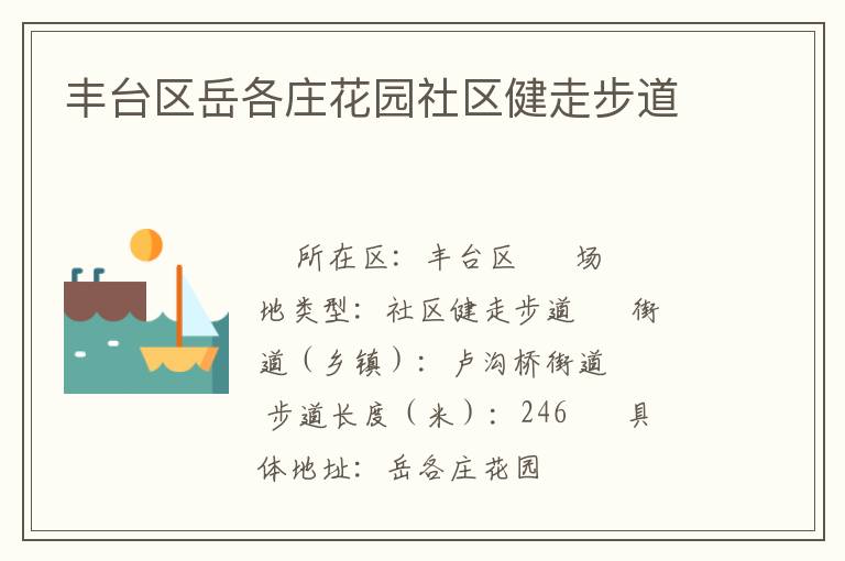 豐臺區(qū)岳各莊花園社區(qū)健走步道 豐臺區(qū)岳各莊花園社區(qū)健走步道