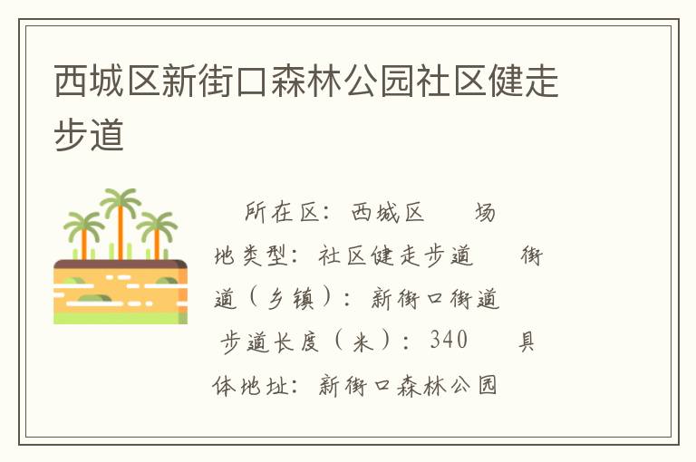 西城區(qū)新街口森林公園社區(qū)健走步道 西城區(qū)新街口森林公園社區(qū)健走步道