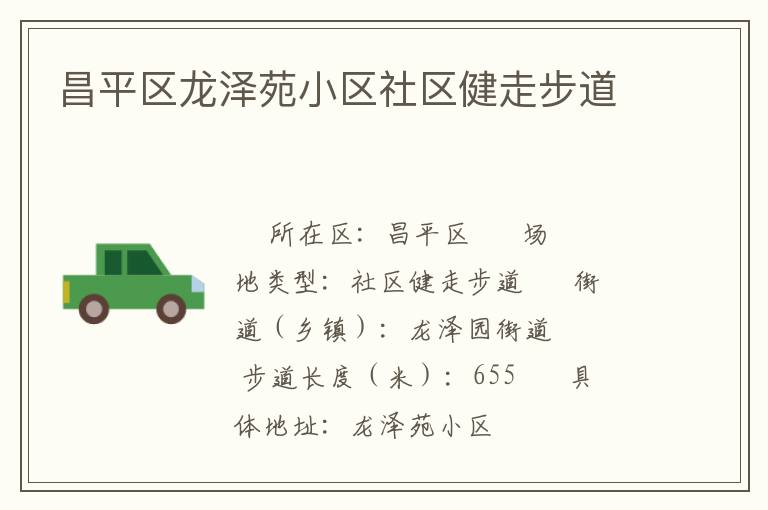 昌平區(qū)龍澤苑小區(qū)社區(qū)健走步道 昌平區(qū)龍澤苑小區(qū)社區(qū)健走步道