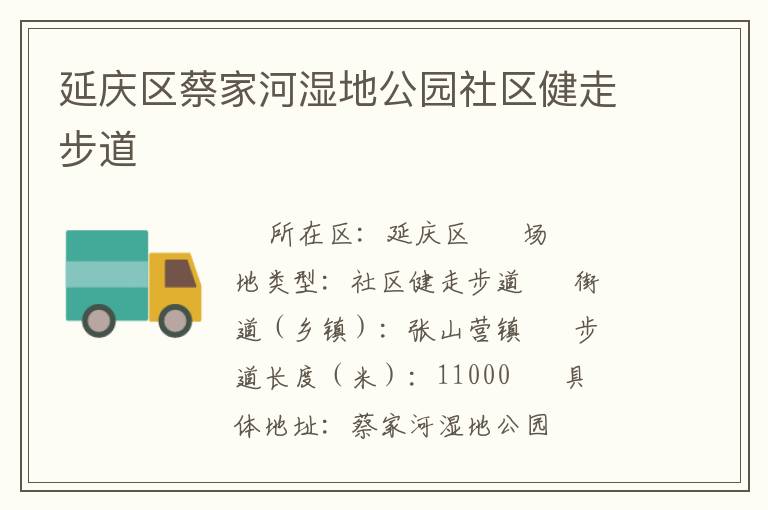 延慶區(qū)蔡家河濕地公園社區(qū)健走步道 延慶區(qū)蔡家河濕地公園社區(qū)健走步道
