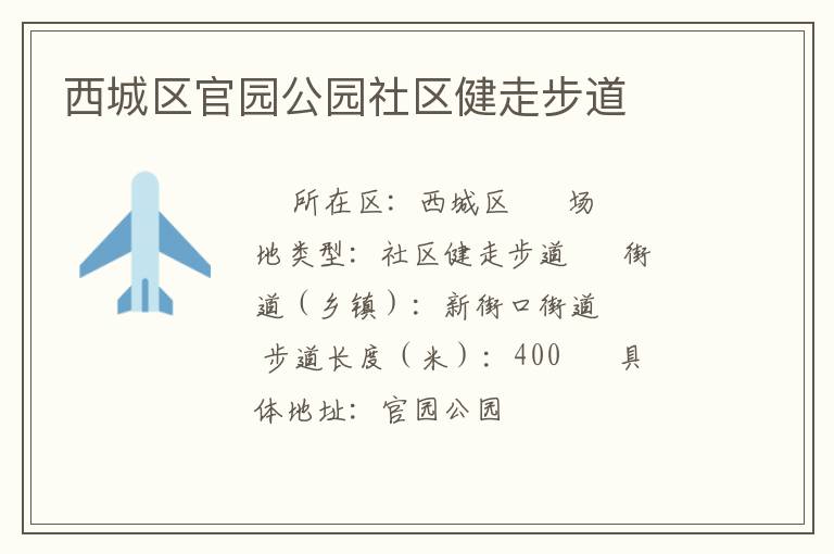 西城區(qū)官園公園社區(qū)健走步道 西城區(qū)官園公園社區(qū)健走步道