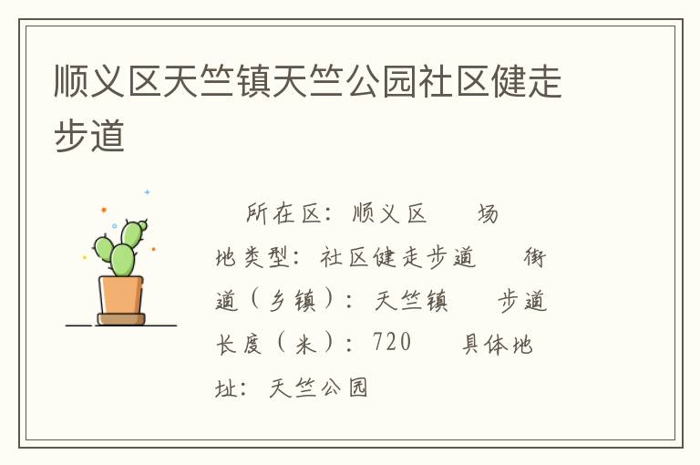 順義區(qū)天竺鎮(zhèn)天竺公園社區(qū)健走步道 順義區(qū)天竺鎮(zhèn)天竺公園社區(qū)健走步道
