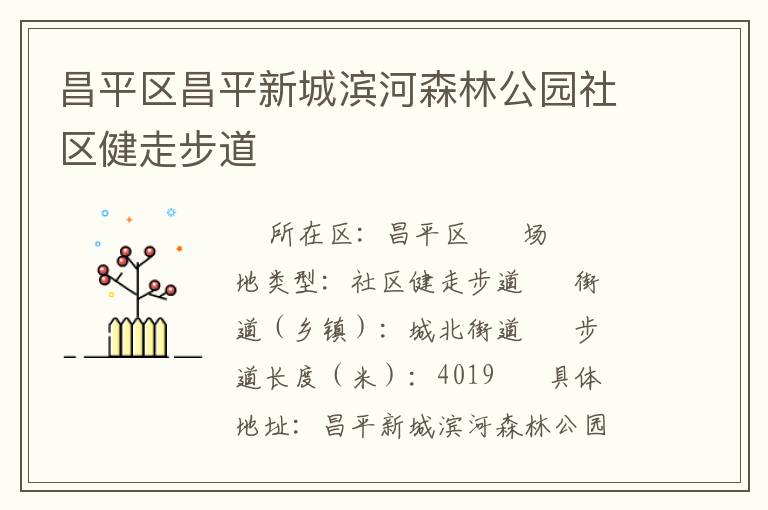 昌平區(qū)昌平新城濱河森林公園社區(qū)健走步道 昌平區(qū)昌平新城濱河森林公園社區(qū)健走步道