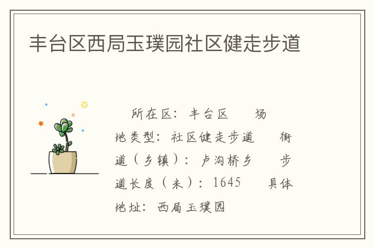 豐臺(tái)區(qū)西局玉璞園社區(qū)健走步道 豐臺(tái)區(qū)西局玉璞園社區(qū)健走步道
