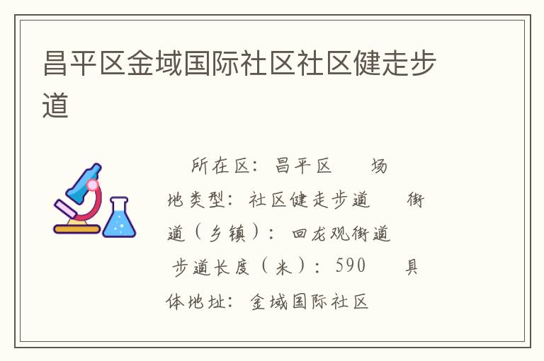 昌平區(qū)金域國際社區(qū)社區(qū)健走步道 昌平區(qū)金域國際社區(qū)社區(qū)健走步道