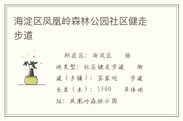 海淀區(qū)鳳凰嶺森林公園社區(qū)健走步道 海淀區(qū)鳳凰嶺森林公園社區(qū)健走步道