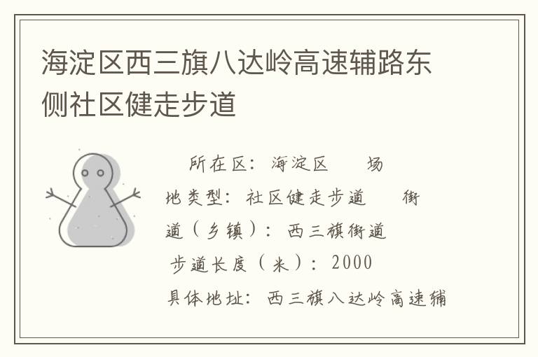 海淀區(qū)西三旗八達(dá)嶺高速輔路東側(cè)社區(qū)健走步道 海淀區(qū)西三旗八達(dá)嶺高速輔路東側(cè)社區(qū)健走步道
