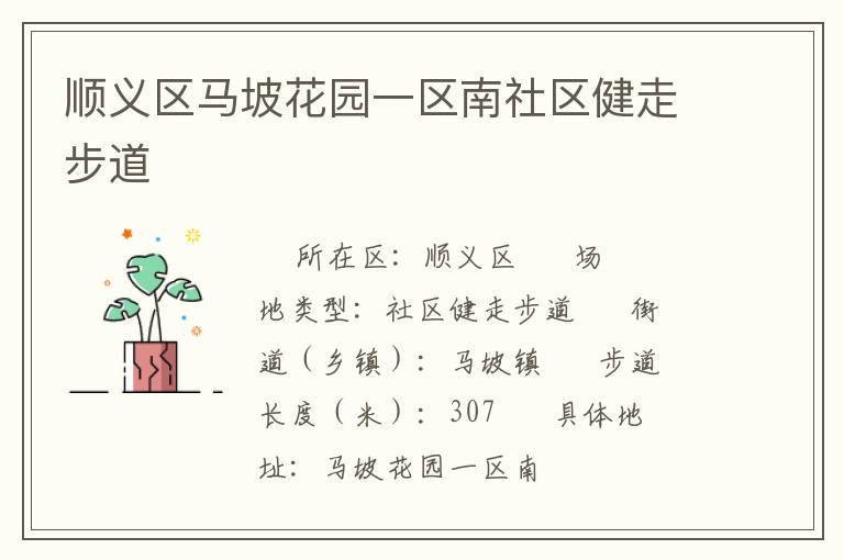 順義區(qū)馬坡花園一區(qū)南社區(qū)健走步道 順義區(qū)馬坡花園一區(qū)南社區(qū)健走步道