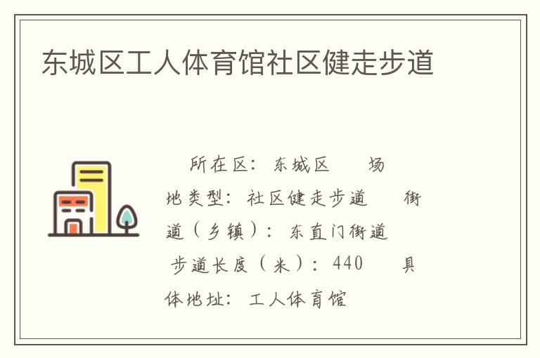 東城區(qū)工人體育館社區(qū)健走步道 東城區(qū)工人體育館社區(qū)健走步道