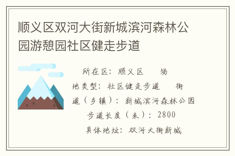 順義區(qū)雙河大街新城濱河森林公園游憩園社區(qū)健走步道 順義區(qū)雙河大街新城濱河森林公園游憩園社區(qū)健走步道