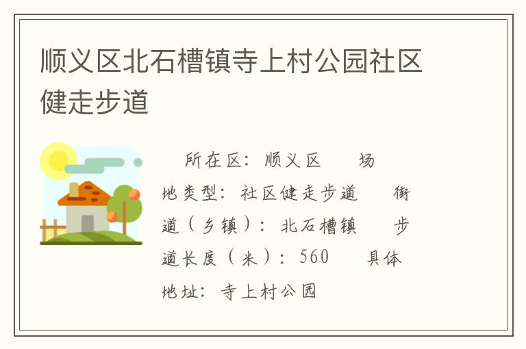 順義區(qū)北石槽鎮(zhèn)寺上村公園社區(qū)健走步道 順義區(qū)北石槽鎮(zhèn)寺上村公園社區(qū)健走步道