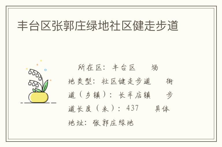 豐臺(tái)區(qū)張郭莊綠地社區(qū)健走步道 豐臺(tái)區(qū)張郭莊綠地社區(qū)健走步道