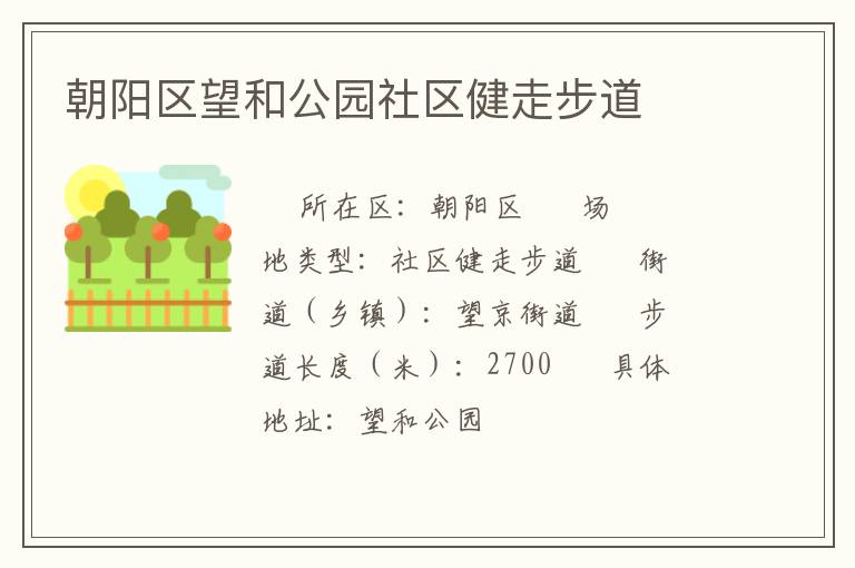 朝陽區(qū)望和公園社區(qū)健走步道 朝陽區(qū)望和公園社區(qū)健走步道