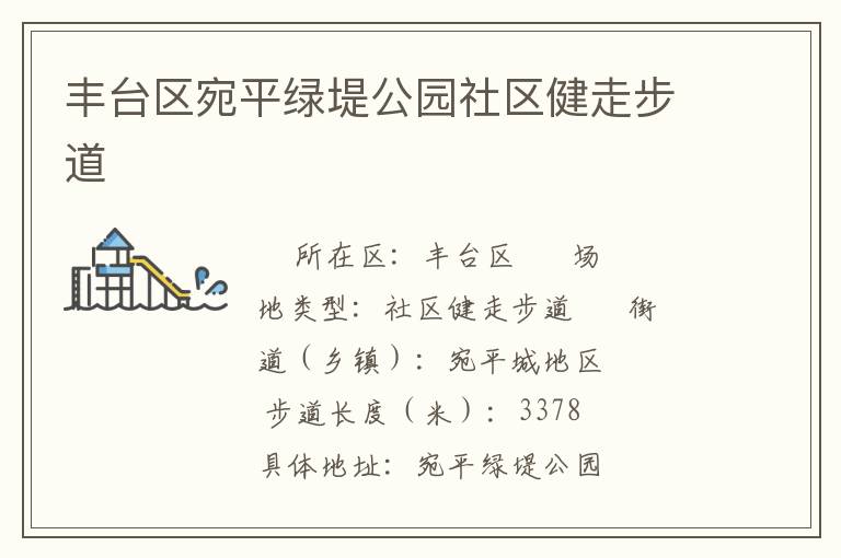 豐臺區(qū)宛平綠堤公園社區(qū)健走步道 豐臺區(qū)宛平綠堤公園社區(qū)健走步道