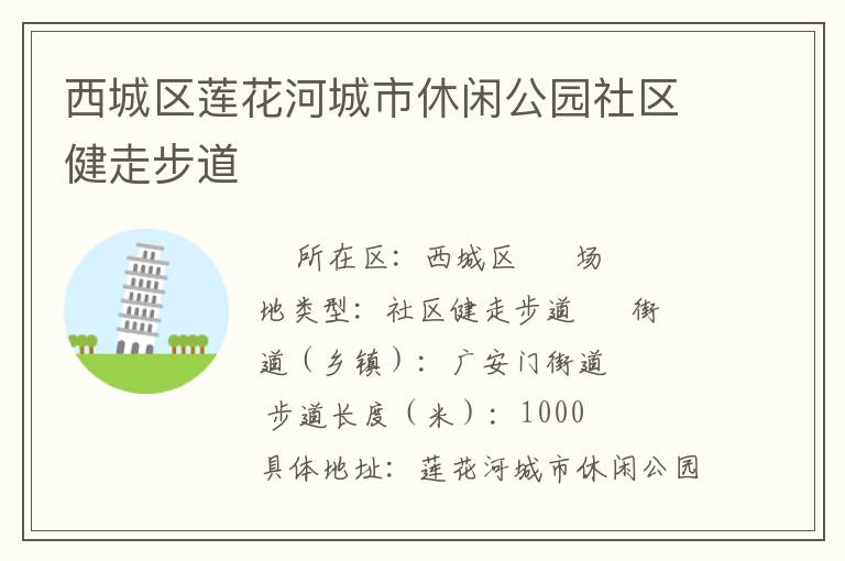 西城區(qū)蓮花河城市休閑公園社區(qū)健走步道 西城區(qū)蓮花河城市休閑公園社區(qū)健走步道