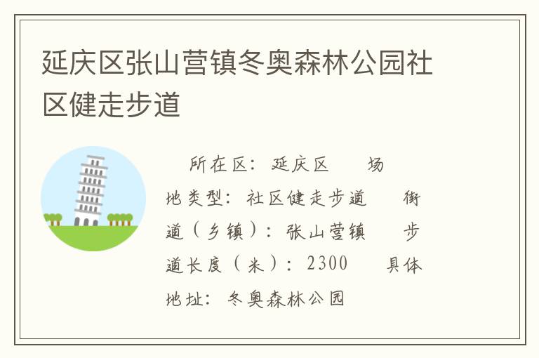 延慶區(qū)張山營鎮(zhèn)冬奧森林公園社區(qū)健走步道 延慶區(qū)張山營鎮(zhèn)冬奧森林公園社區(qū)健走步道
