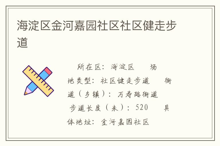 海淀區(qū)金河嘉園社區(qū)社區(qū)健走步道 海淀區(qū)金河嘉園社區(qū)社區(qū)健走步道