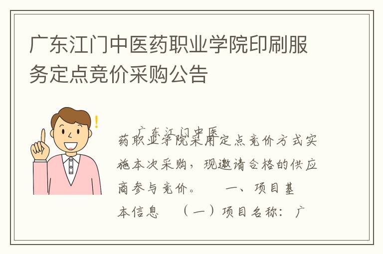 廣東江門中醫(yī)藥職業(yè)學(xué)院印刷服務(wù)定點(diǎn)競價(jià)采購公告