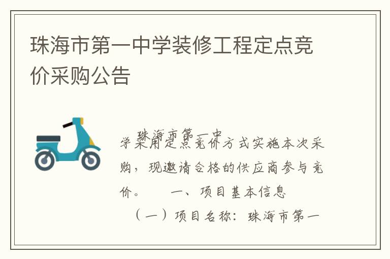 珠海市第一中學(xué)裝修工程定點(diǎn)競價(jià)采購公告