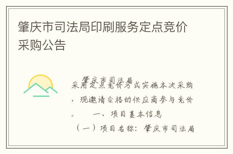 肇慶市司法局印刷服務(wù)定點(diǎn)競價采購公告