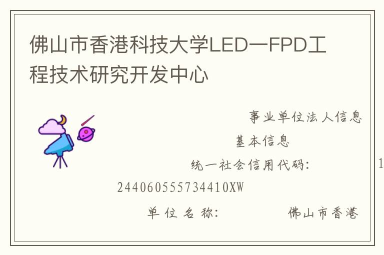 佛山市香港科技大學(xué)LED一FPD工程技術(shù)研究開(kāi)發(fā)中心