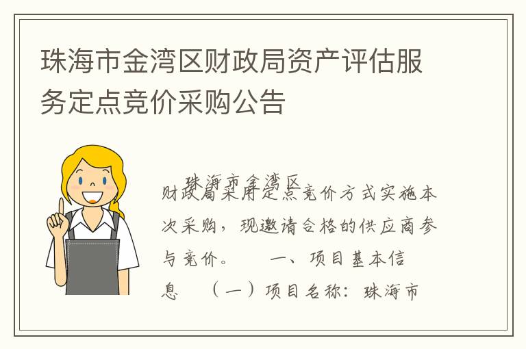 珠海市金灣區(qū)財(cái)政局資產(chǎn)評估服務(wù)定點(diǎn)競價(jià)采購公告